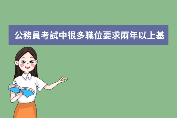 公務員考試中很多職位要求兩年以上基層工作經(jīng)驗，應屆畢業(yè)生怎么辦？